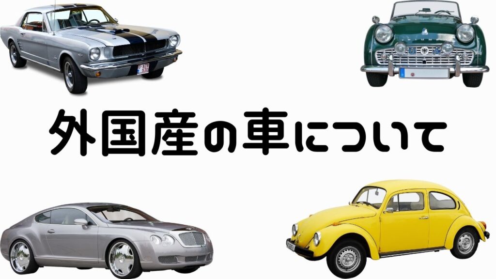 外国車